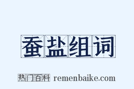 蚕盐组词是什么意思的图片